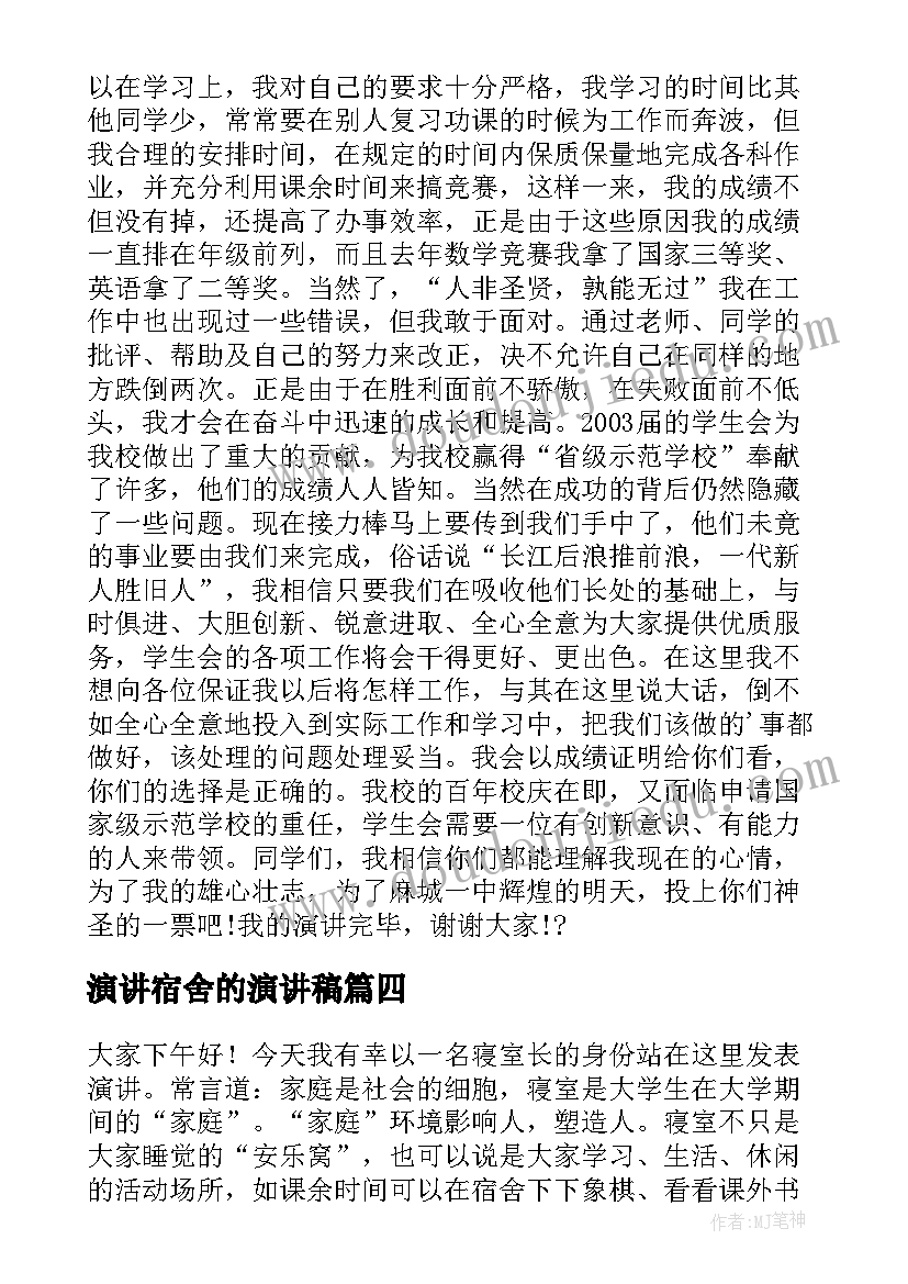 2023年演讲宿舍的演讲稿 演讲稿和发言稿演讲稿国土演讲稿(实用7篇)