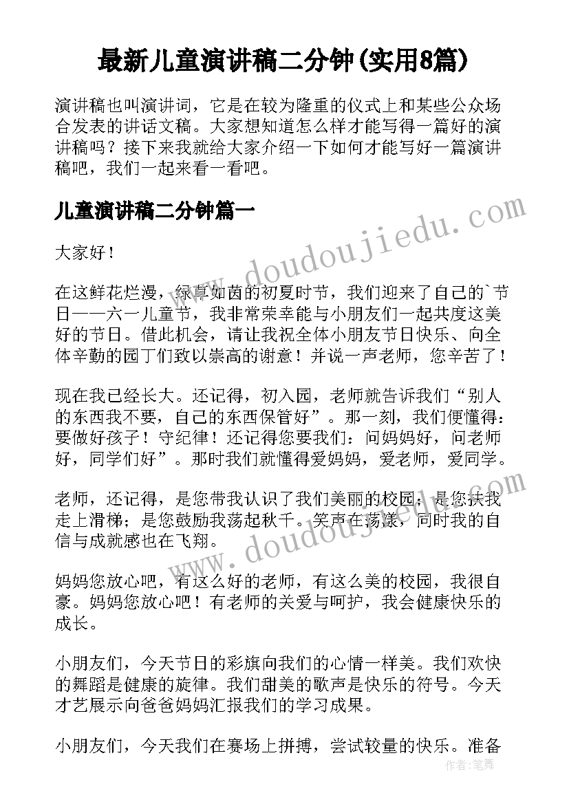 最新儿童演讲稿二分钟(实用8篇)