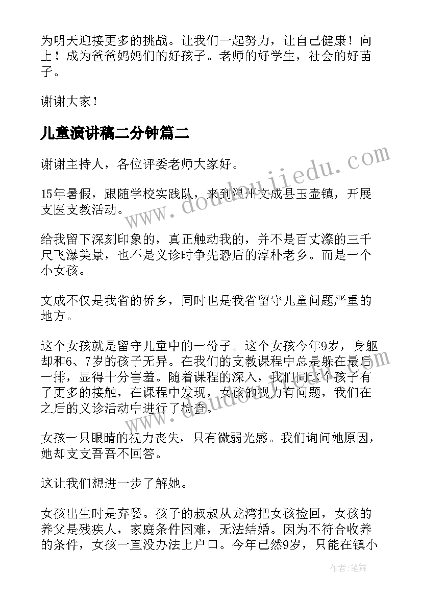 最新儿童演讲稿二分钟(实用8篇)