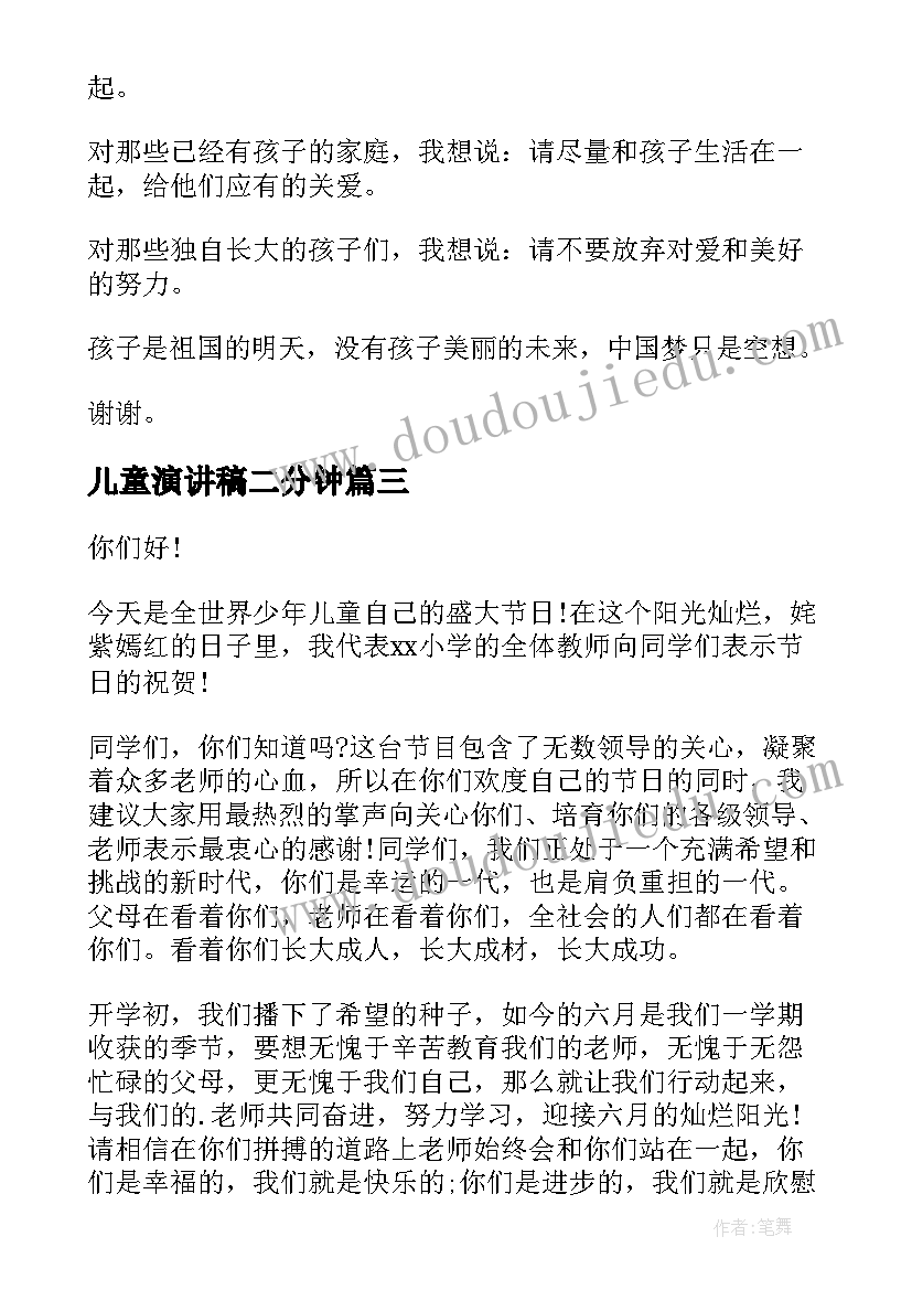 最新儿童演讲稿二分钟(实用8篇)