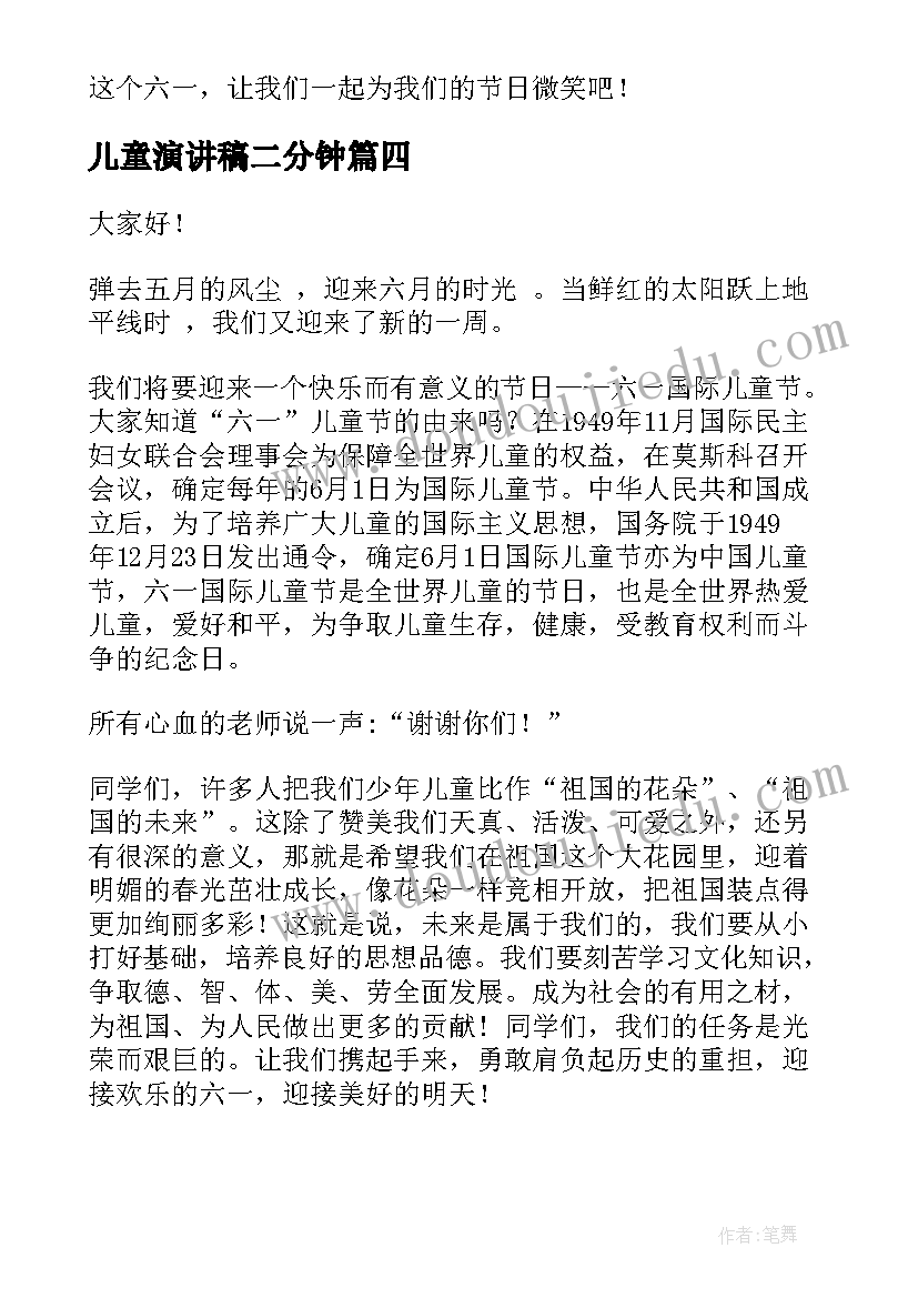 最新儿童演讲稿二分钟(实用8篇)