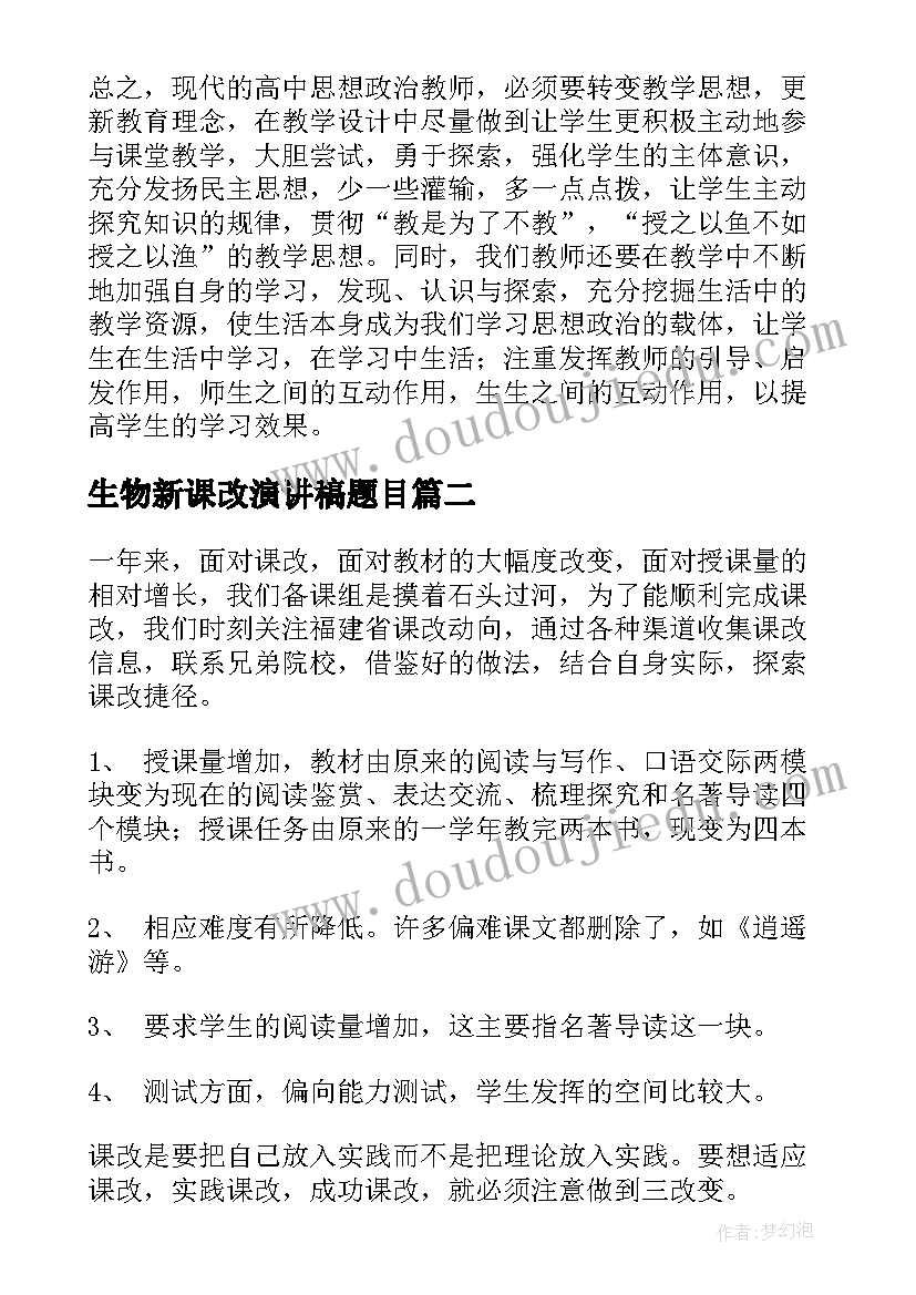 2023年生物新课改演讲稿题目(实用5篇)