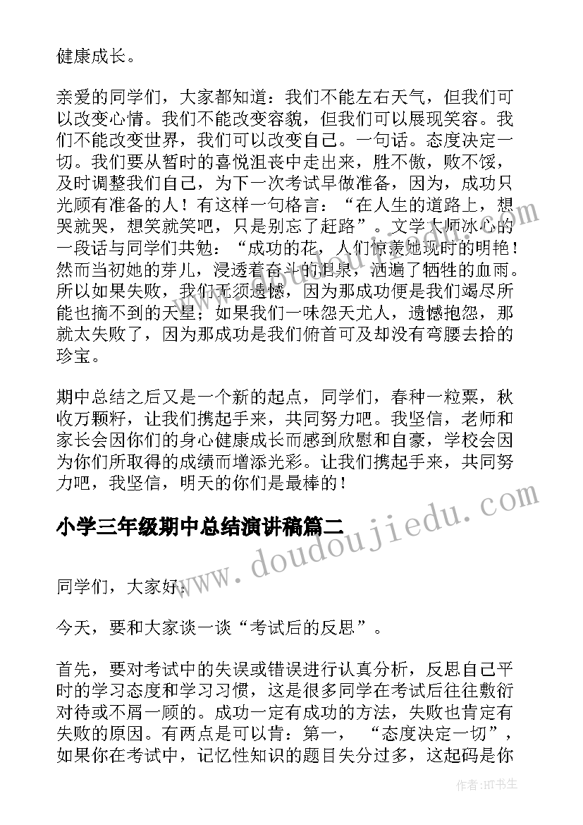 最新小学三年级期中总结演讲稿 期试总结演讲稿(优质5篇)