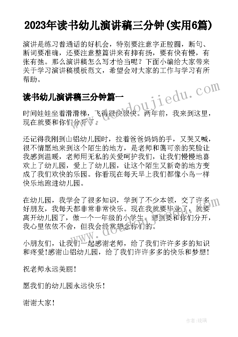 2023年读书幼儿演讲稿三分钟(实用6篇)