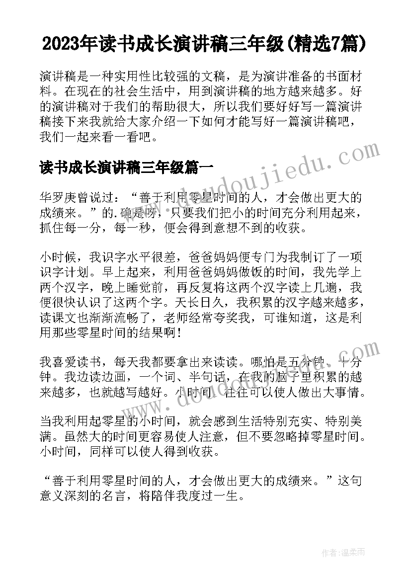 2023年读书成长演讲稿三年级(精选7篇)