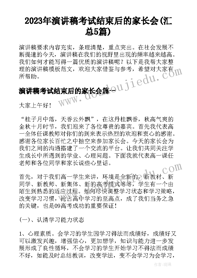 2023年演讲稿考试结束后的家长会(汇总5篇)