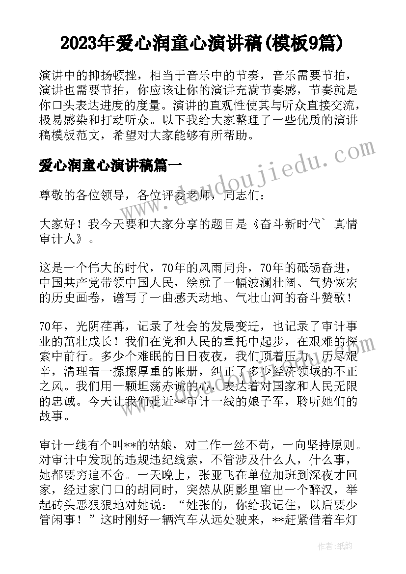 2023年爱心润童心演讲稿(模板9篇)