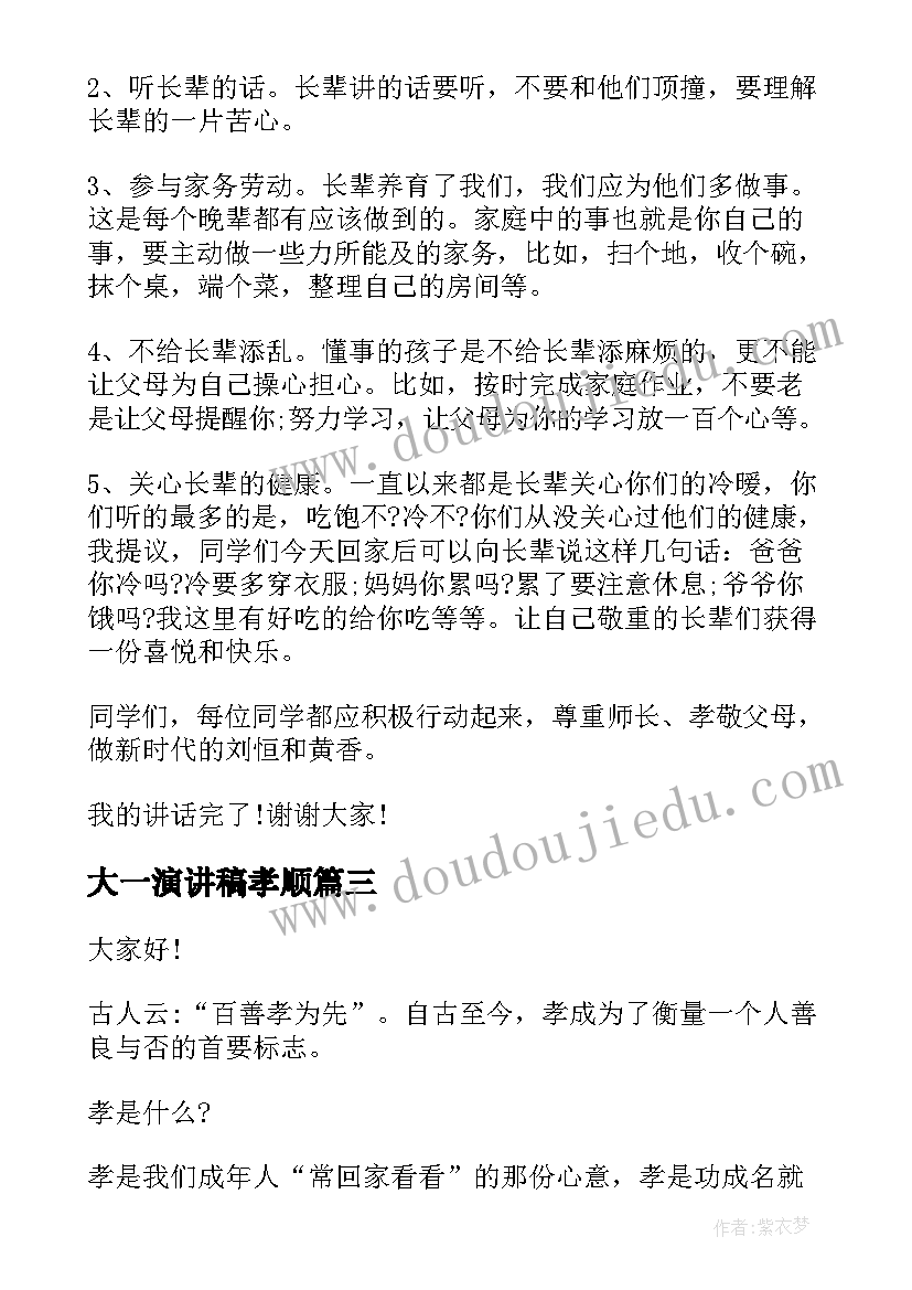 最新大一演讲稿孝顺 孝顺的演讲稿(优秀8篇)