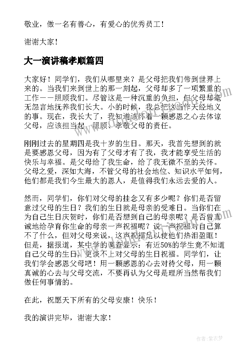 最新大一演讲稿孝顺 孝顺的演讲稿(优秀8篇)