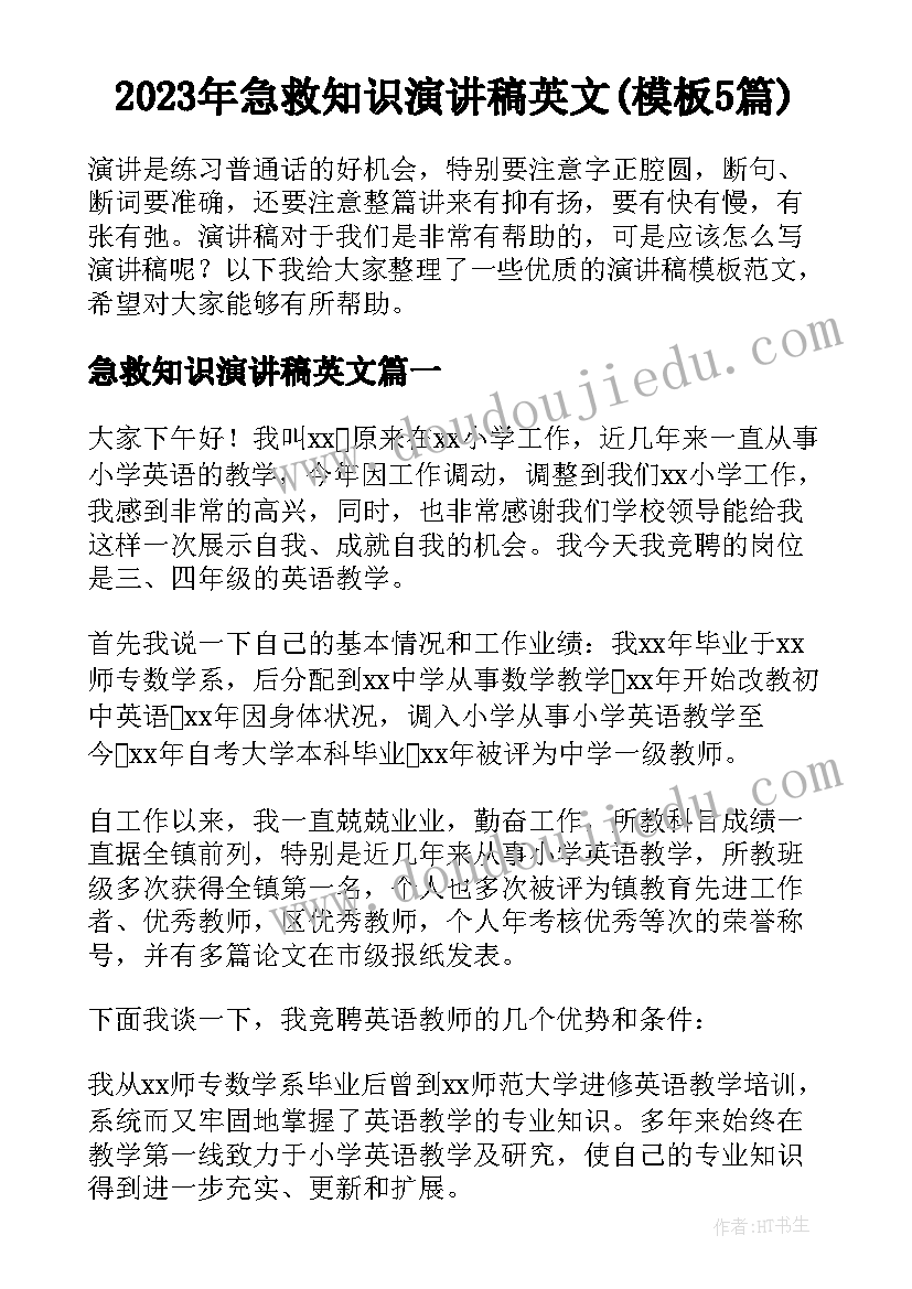 2023年急救知识演讲稿英文(模板5篇)