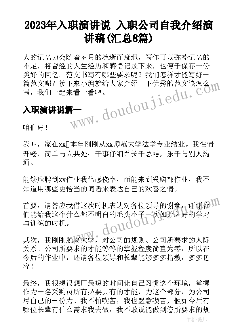 2023年入职演讲说 入职公司自我介绍演讲稿(汇总8篇)