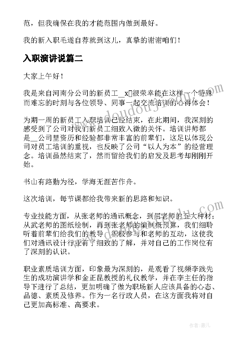 2023年入职演讲说 入职公司自我介绍演讲稿(汇总8篇)