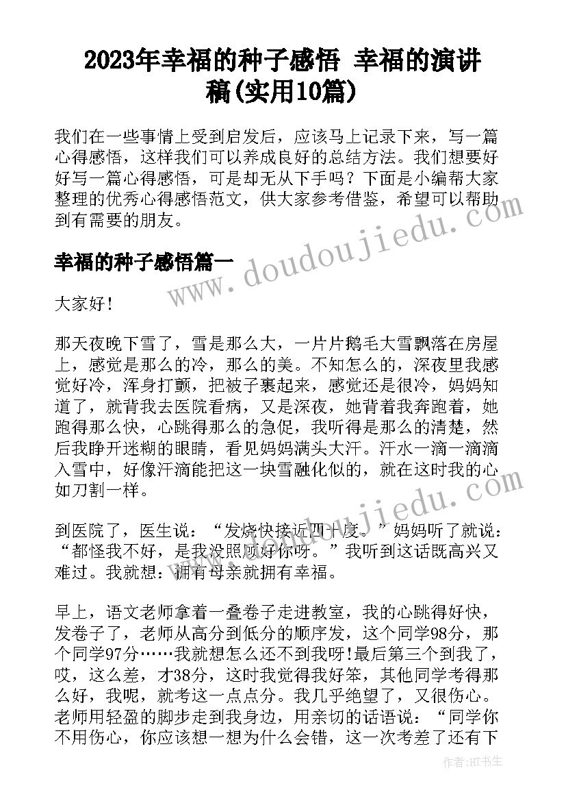 2023年幸福的种子感悟 幸福的演讲稿(实用10篇)