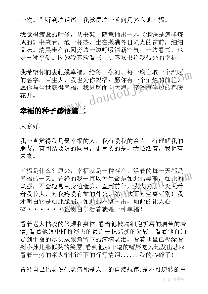 2023年幸福的种子感悟 幸福的演讲稿(实用10篇)