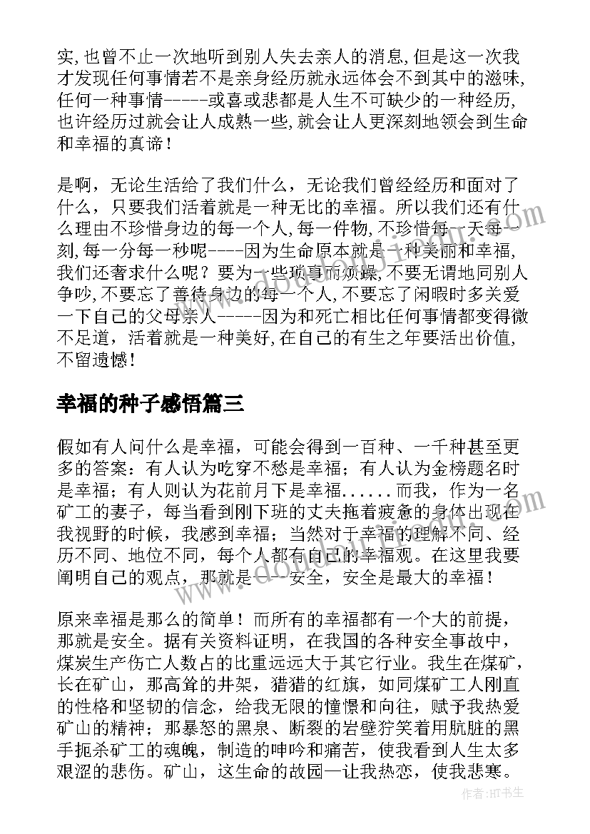 2023年幸福的种子感悟 幸福的演讲稿(实用10篇)