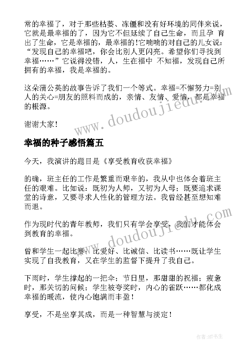 2023年幸福的种子感悟 幸福的演讲稿(实用10篇)