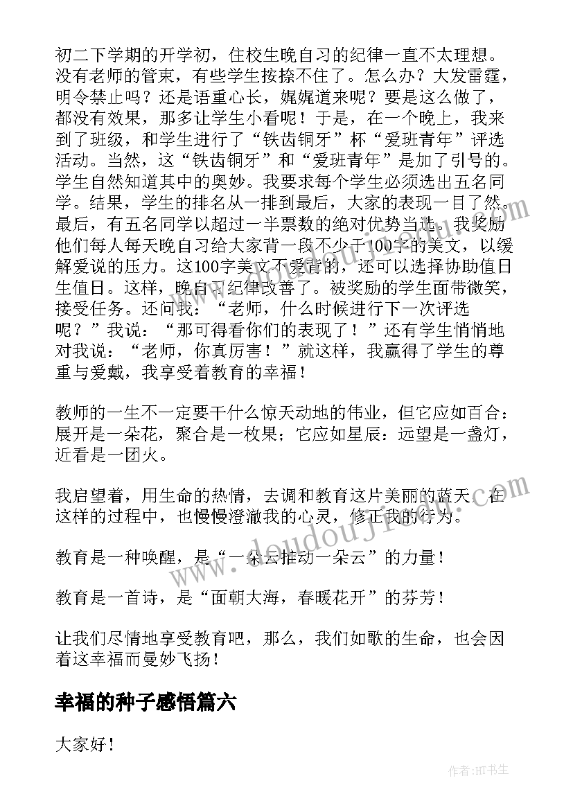 2023年幸福的种子感悟 幸福的演讲稿(实用10篇)