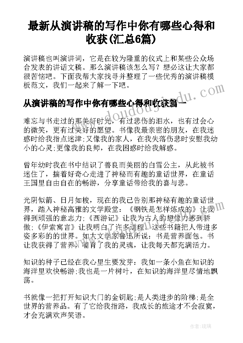 最新从演讲稿的写作中你有哪些心得和收获(汇总6篇)