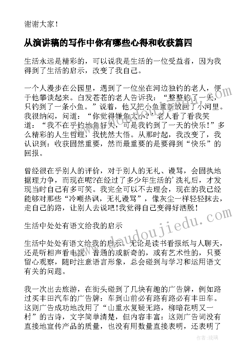 最新从演讲稿的写作中你有哪些心得和收获(汇总6篇)