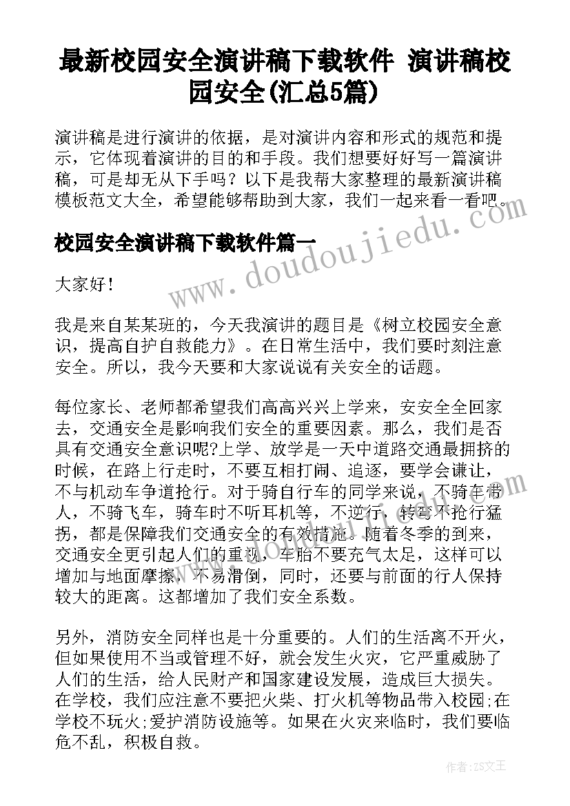 最新校园安全演讲稿下载软件 演讲稿校园安全(汇总5篇)