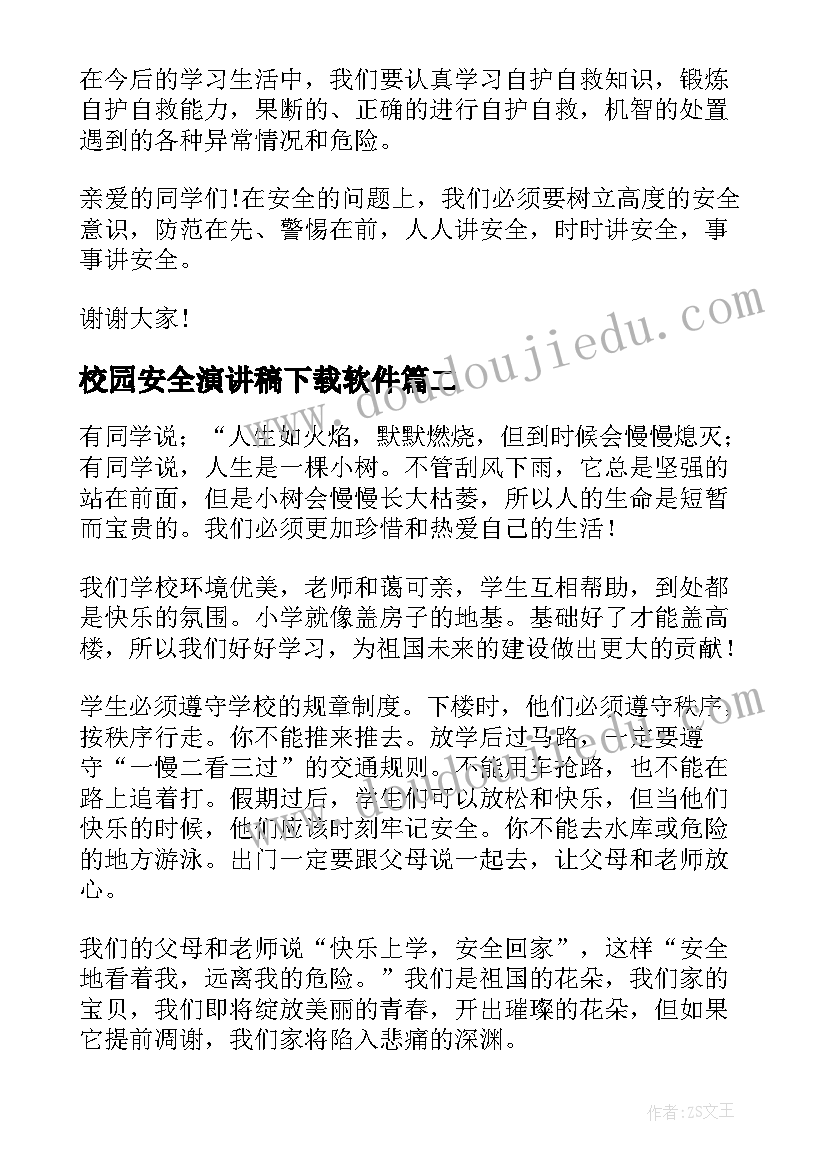 最新校园安全演讲稿下载软件 演讲稿校园安全(汇总5篇)