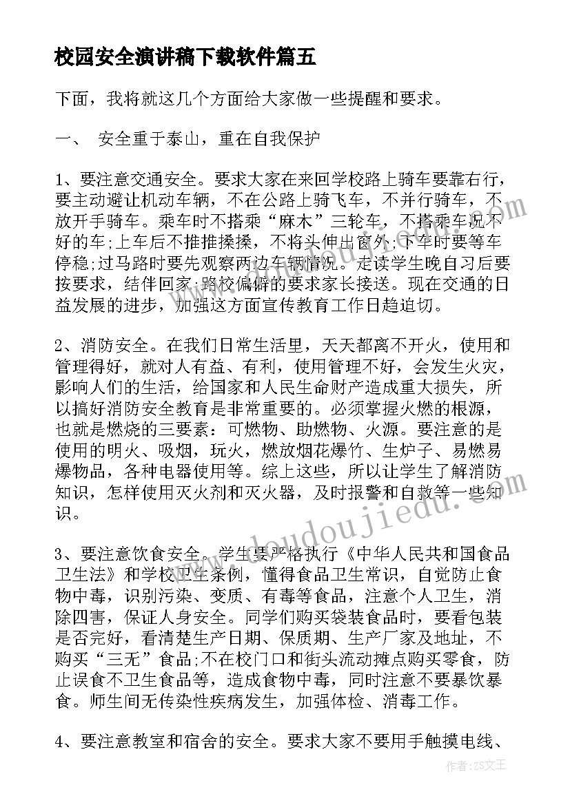 最新校园安全演讲稿下载软件 演讲稿校园安全(汇总5篇)