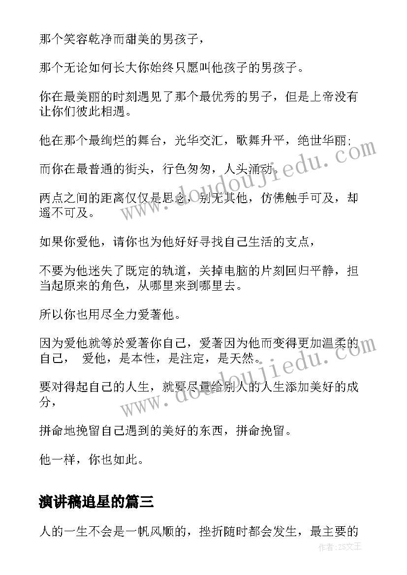 演讲稿追星的(大全5篇)