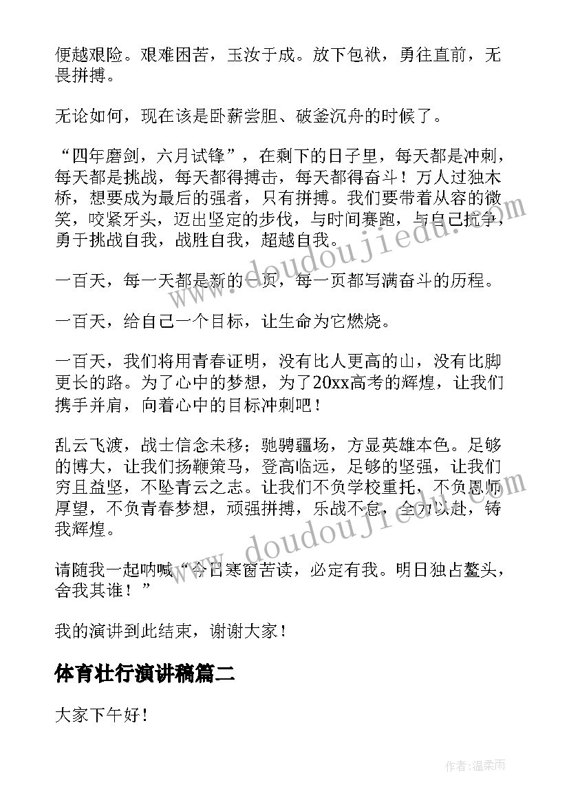 最新体育壮行演讲稿(汇总6篇)