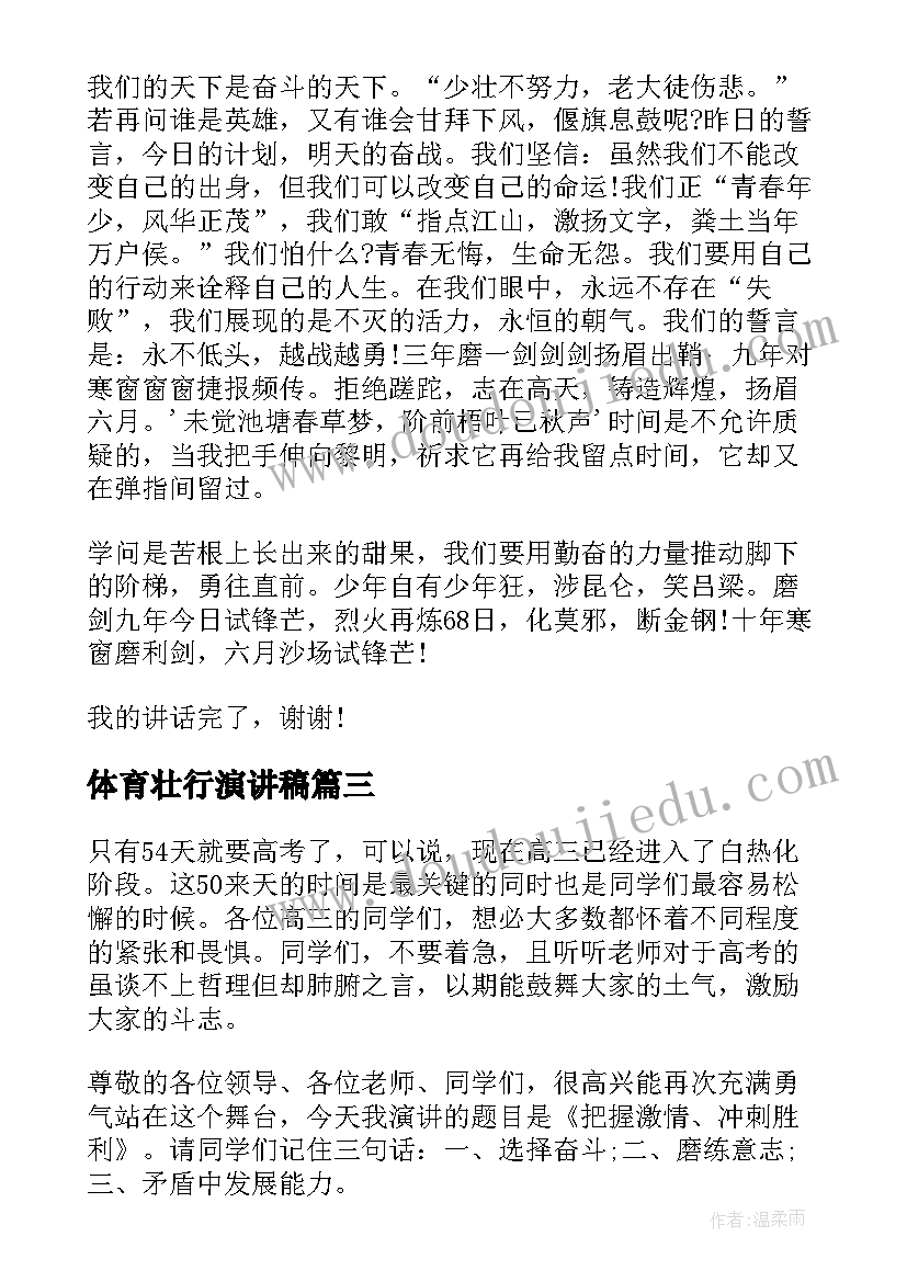 最新体育壮行演讲稿(汇总6篇)