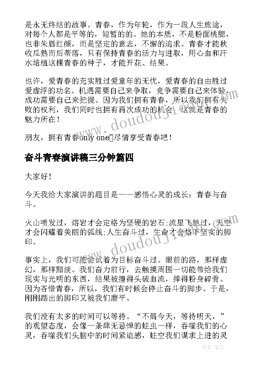 最新奋斗青春演讲稿三分钟 青春奋斗演讲稿(优质10篇)