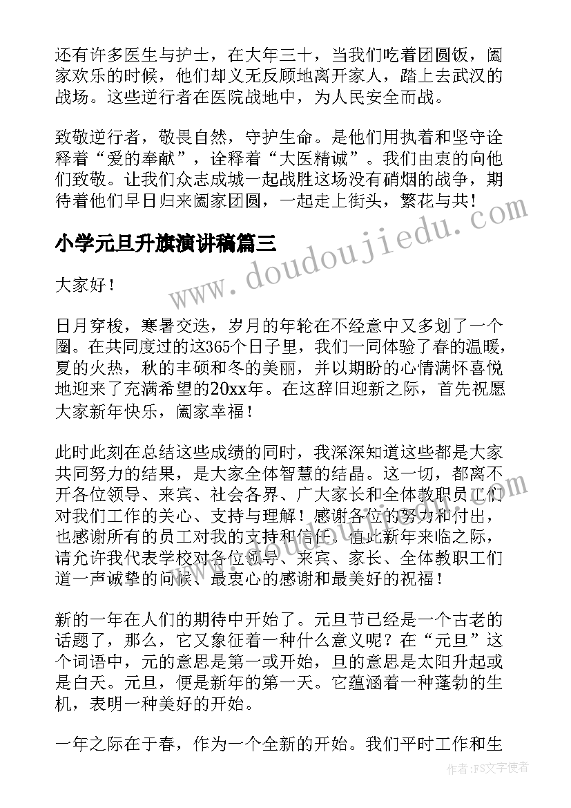 小学元旦升旗演讲稿(大全9篇)