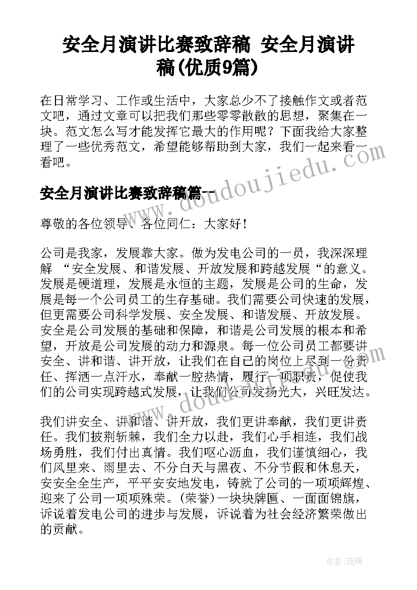 安全月演讲比赛致辞稿 安全月演讲稿(优质9篇)