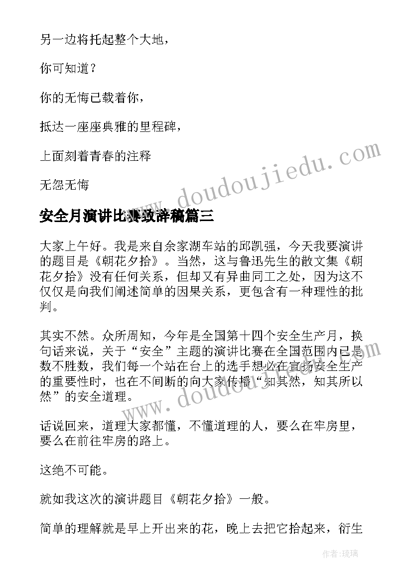 安全月演讲比赛致辞稿 安全月演讲稿(优质9篇)