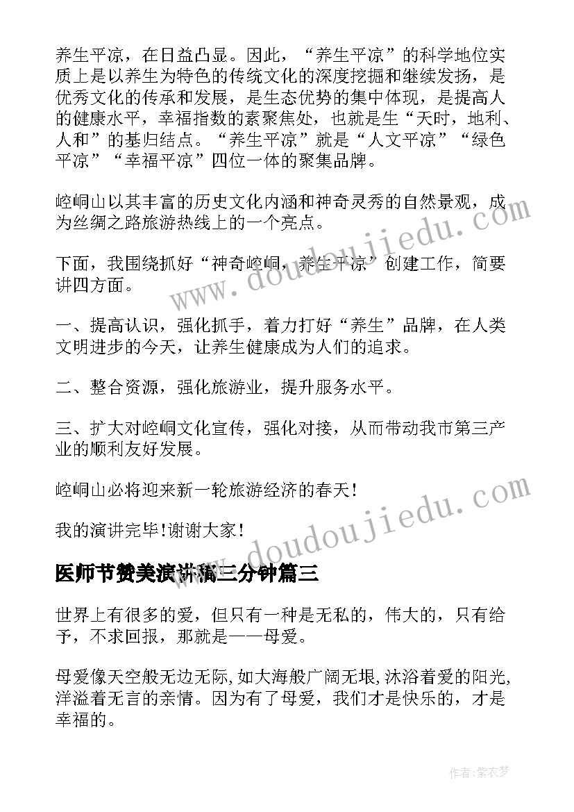 2023年医师节赞美演讲稿三分钟 赞美老师演讲稿(优秀7篇)