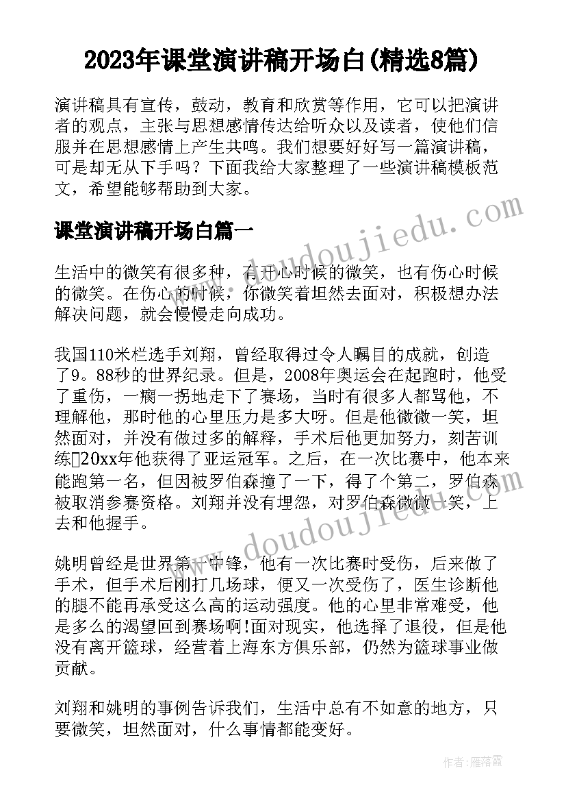 2023年课堂演讲稿开场白(精选8篇)