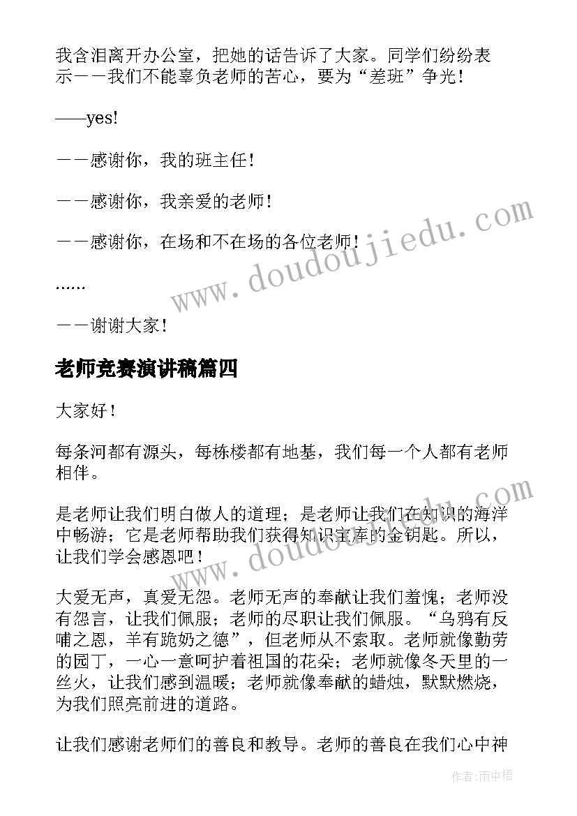 老师竞赛演讲稿(通用6篇)