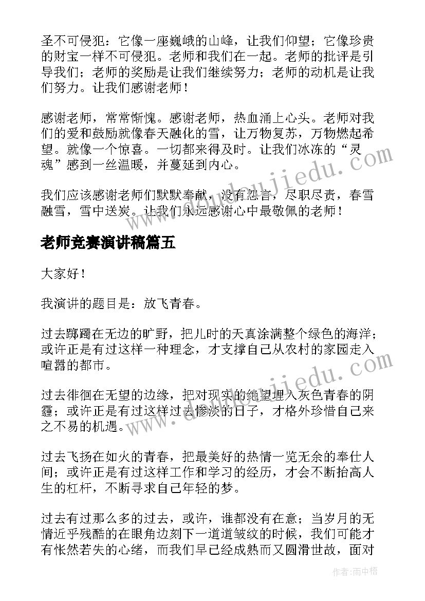 老师竞赛演讲稿(通用6篇)