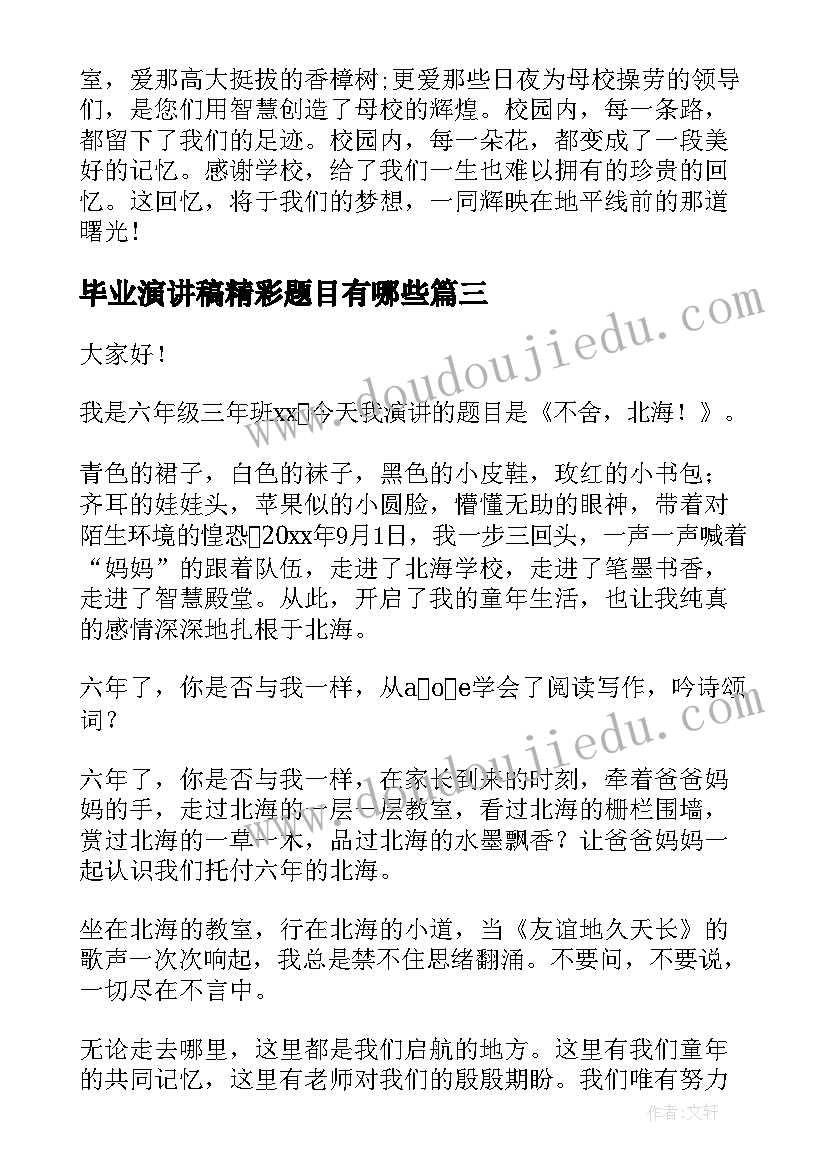 2023年毕业演讲稿精彩题目有哪些(汇总5篇)