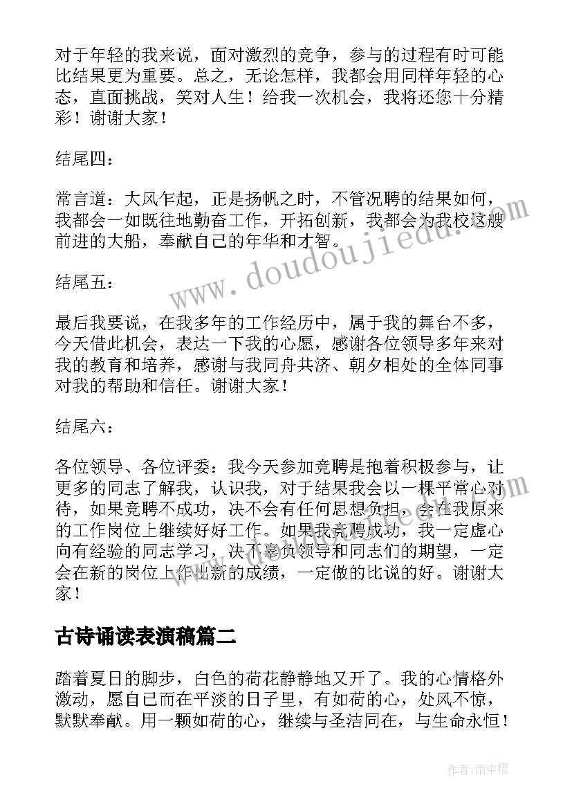 最新古诗诵读表演稿 竞聘演讲稿古诗(优质5篇)