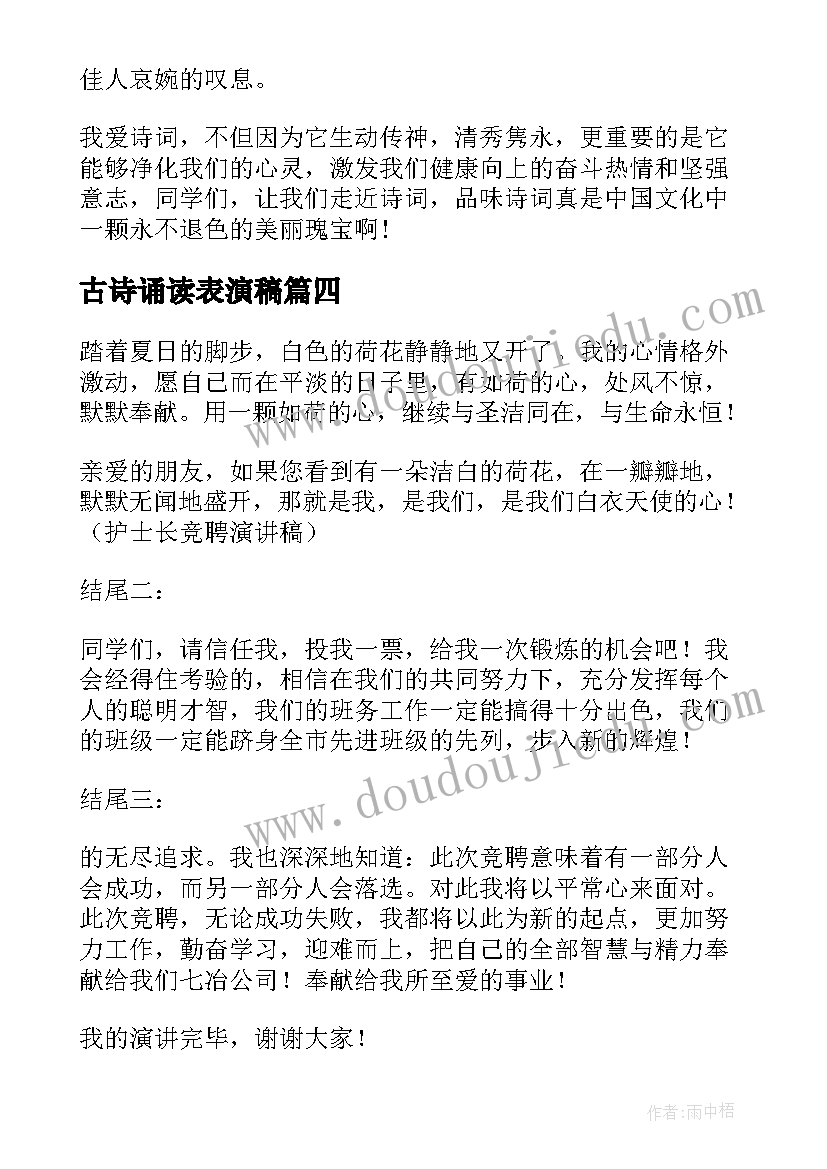 最新古诗诵读表演稿 竞聘演讲稿古诗(优质5篇)