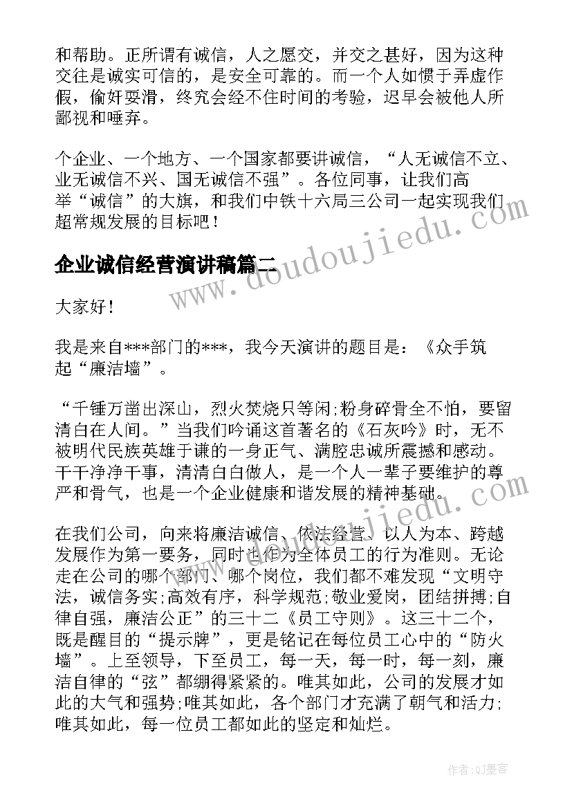 2023年企业诚信经营演讲稿 企业诚信演讲稿(精选8篇)