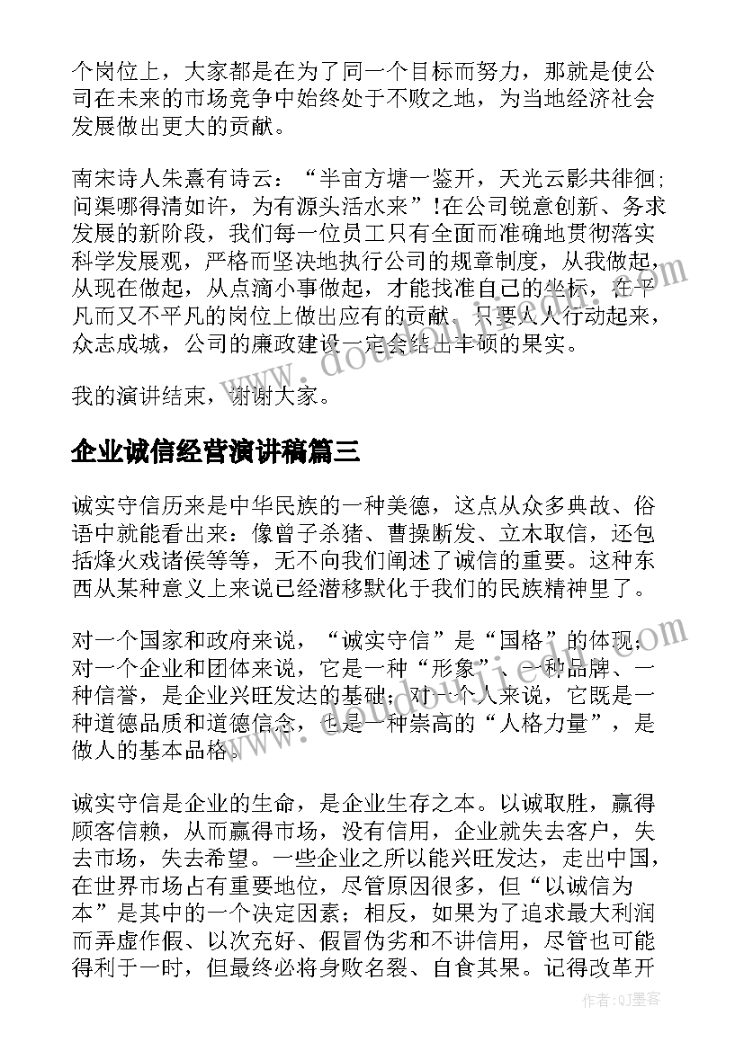 2023年企业诚信经营演讲稿 企业诚信演讲稿(精选8篇)