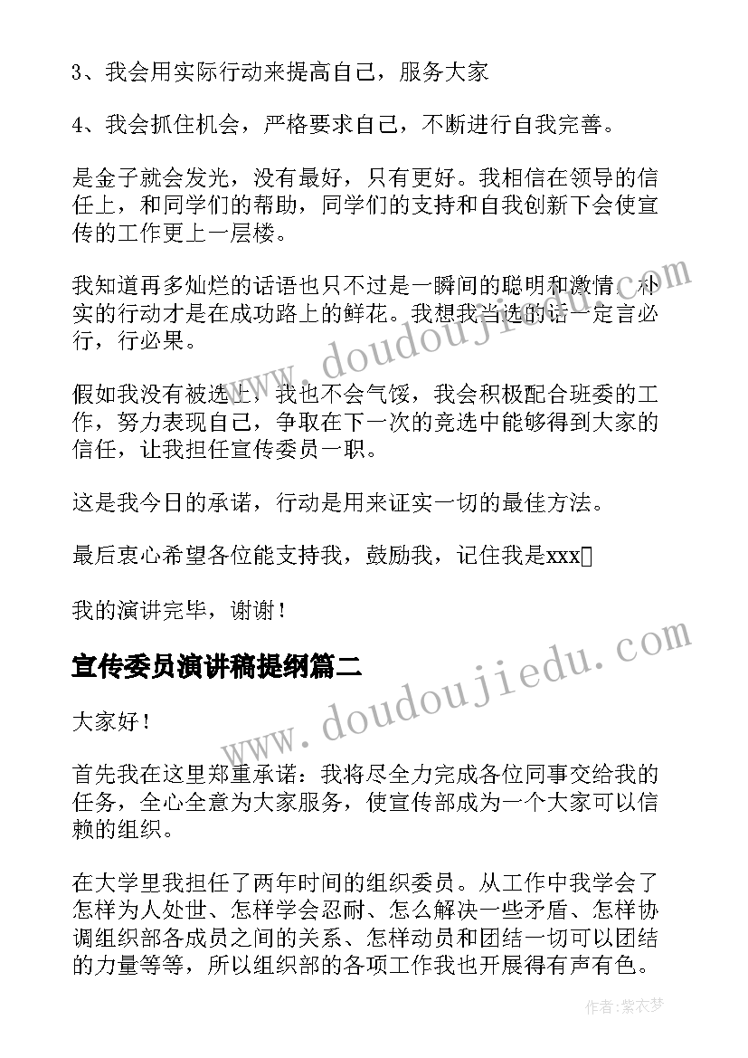 最新宣传委员演讲稿提纲(通用10篇)