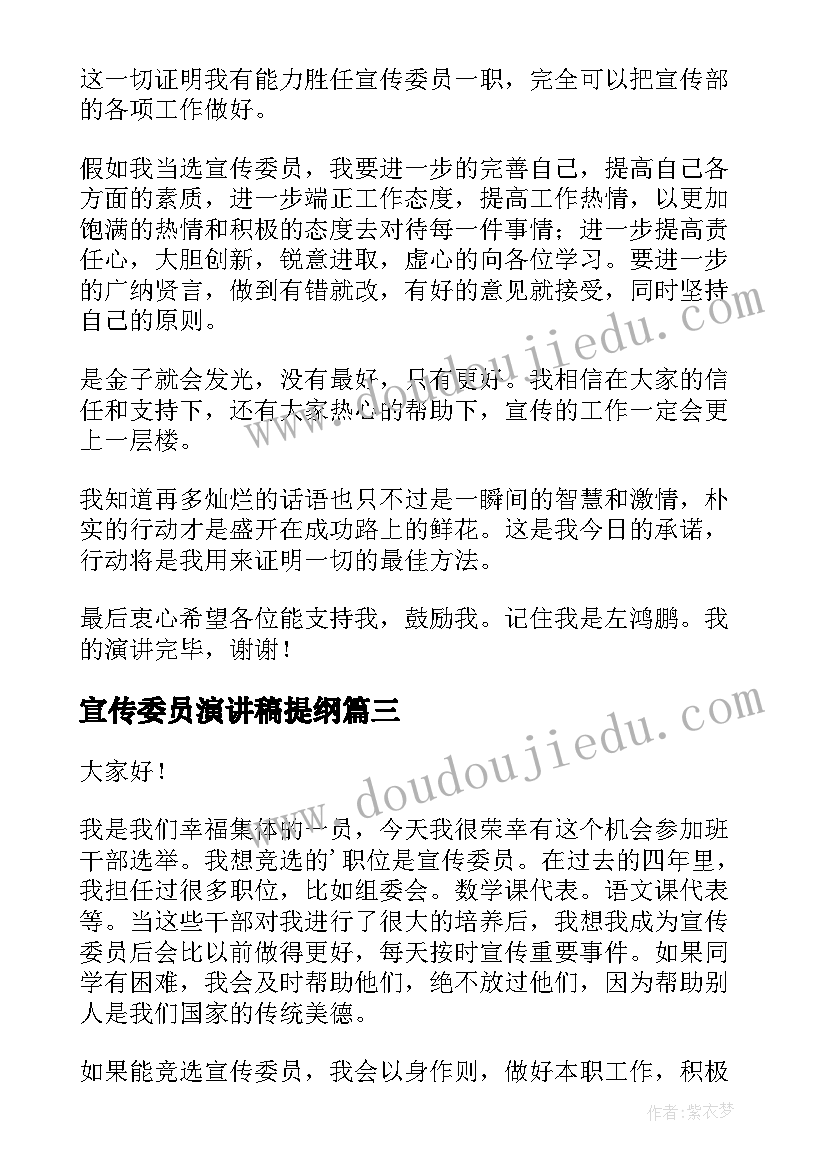 最新宣传委员演讲稿提纲(通用10篇)