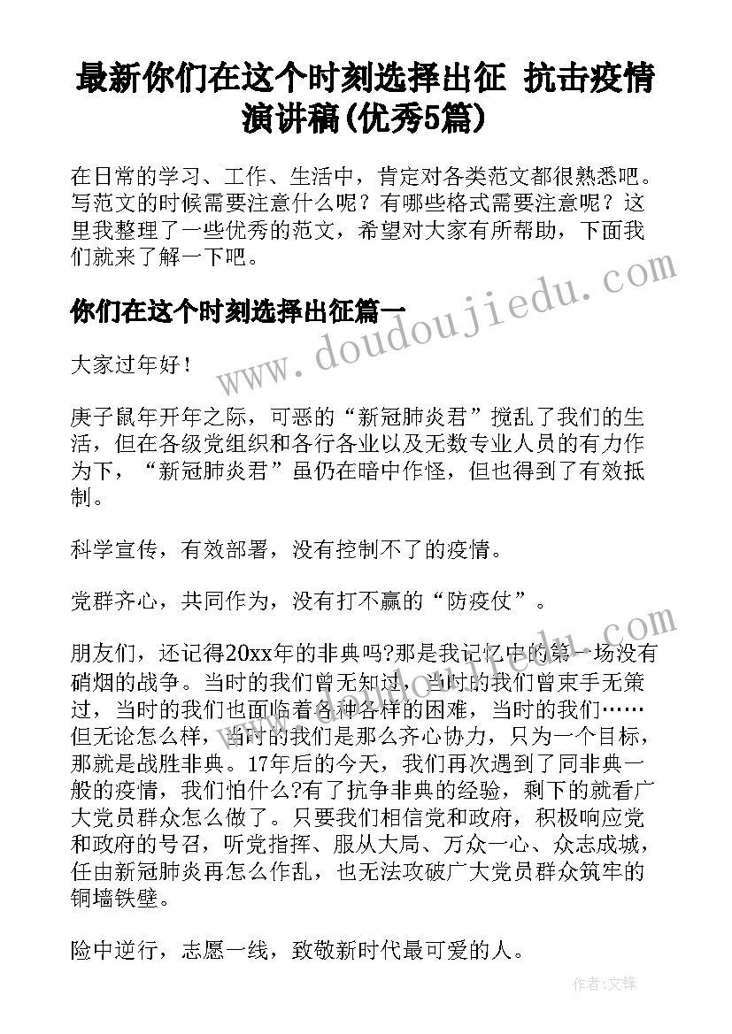 最新你们在这个时刻选择出征 抗击疫情演讲稿(优秀5篇)