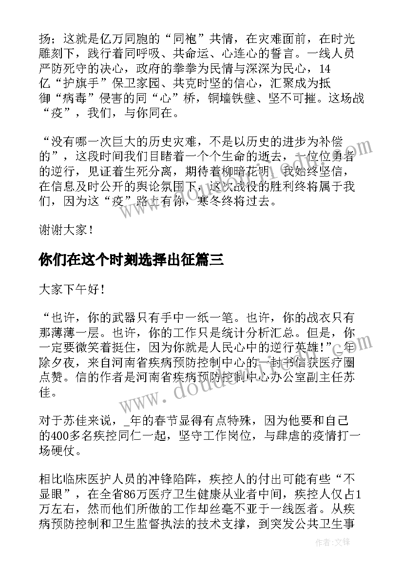 最新你们在这个时刻选择出征 抗击疫情演讲稿(优秀5篇)