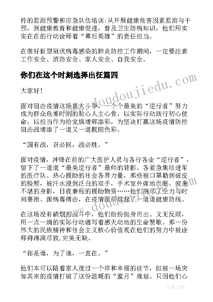 最新你们在这个时刻选择出征 抗击疫情演讲稿(优秀5篇)