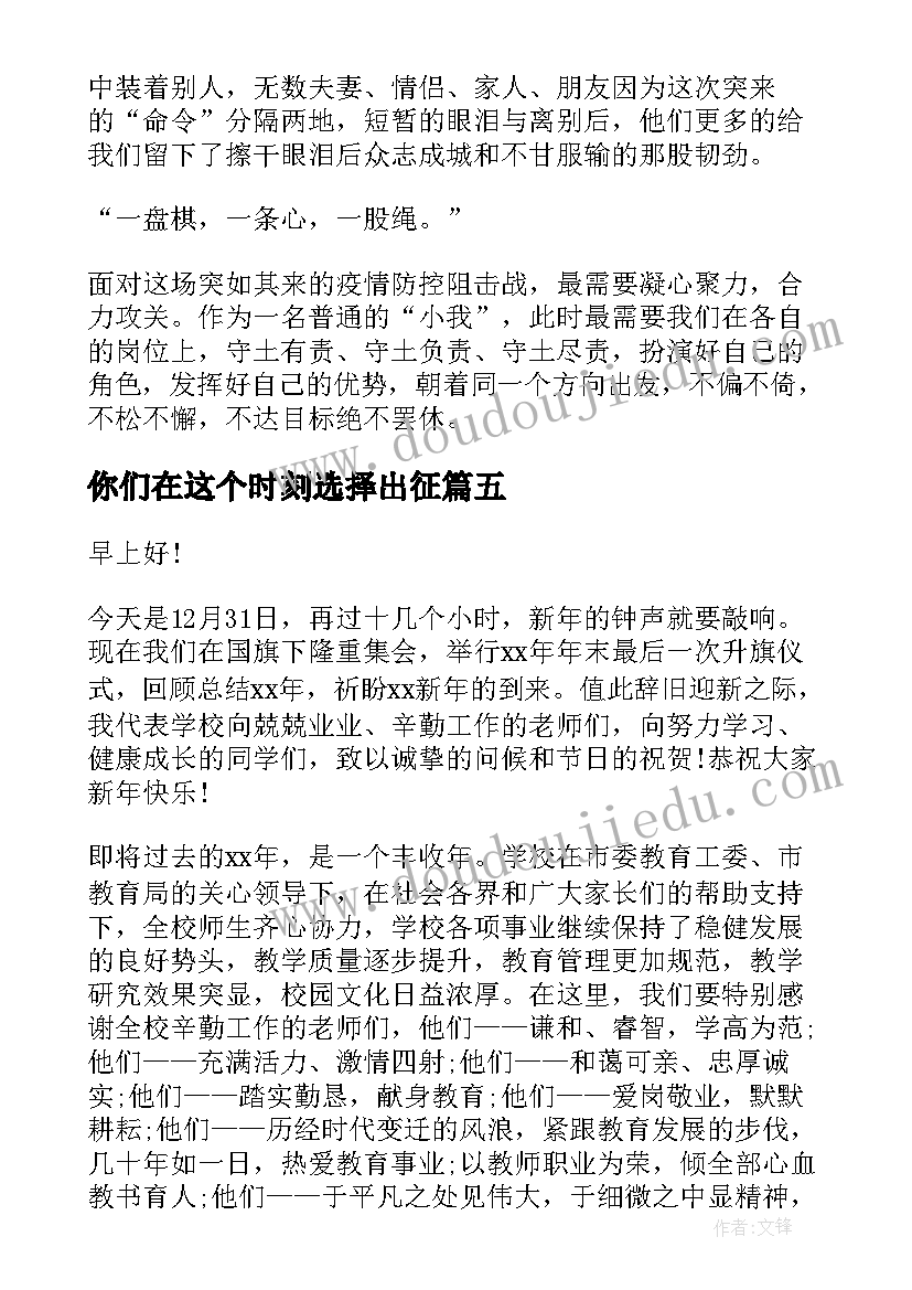 最新你们在这个时刻选择出征 抗击疫情演讲稿(优秀5篇)