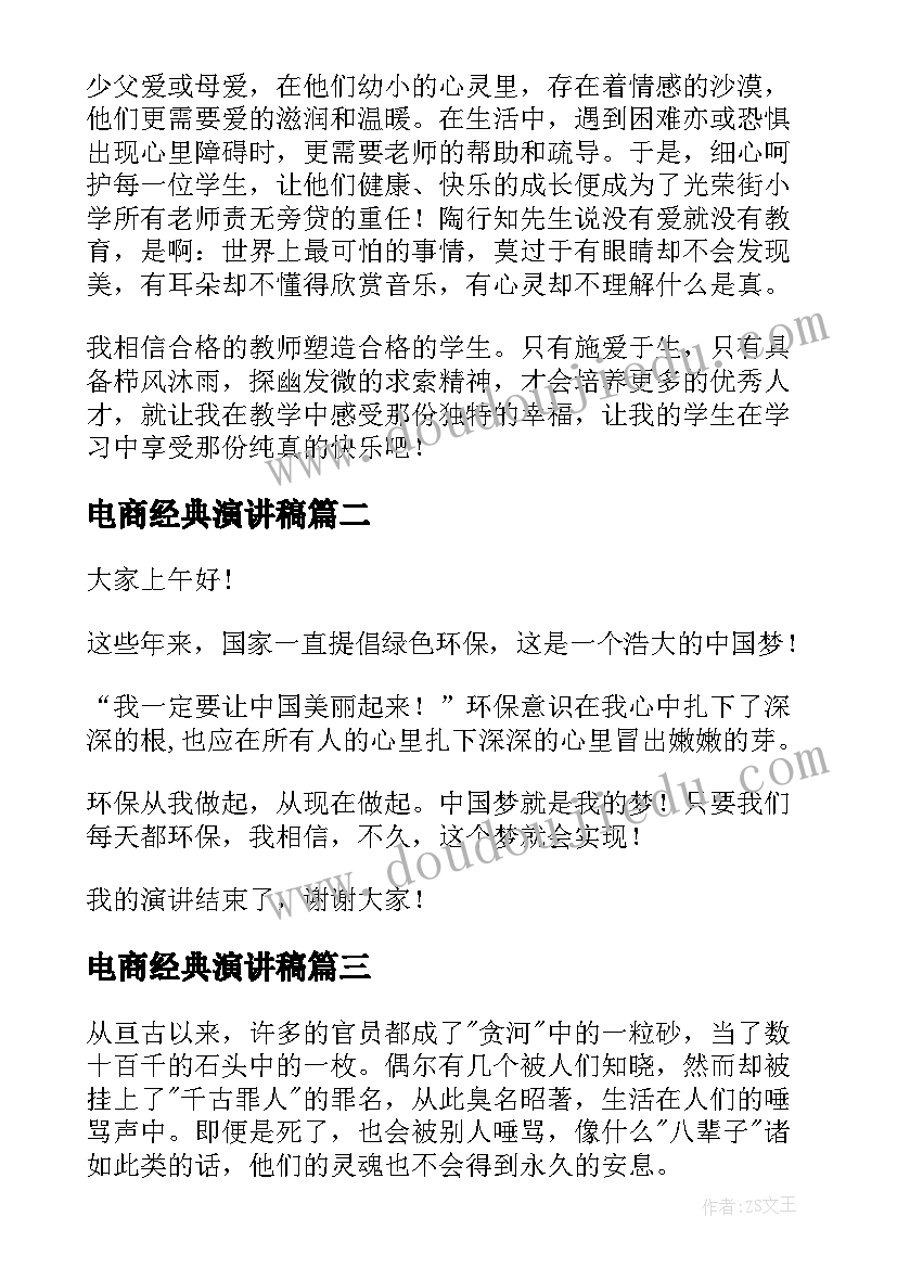 2023年电商经典演讲稿(优质6篇)