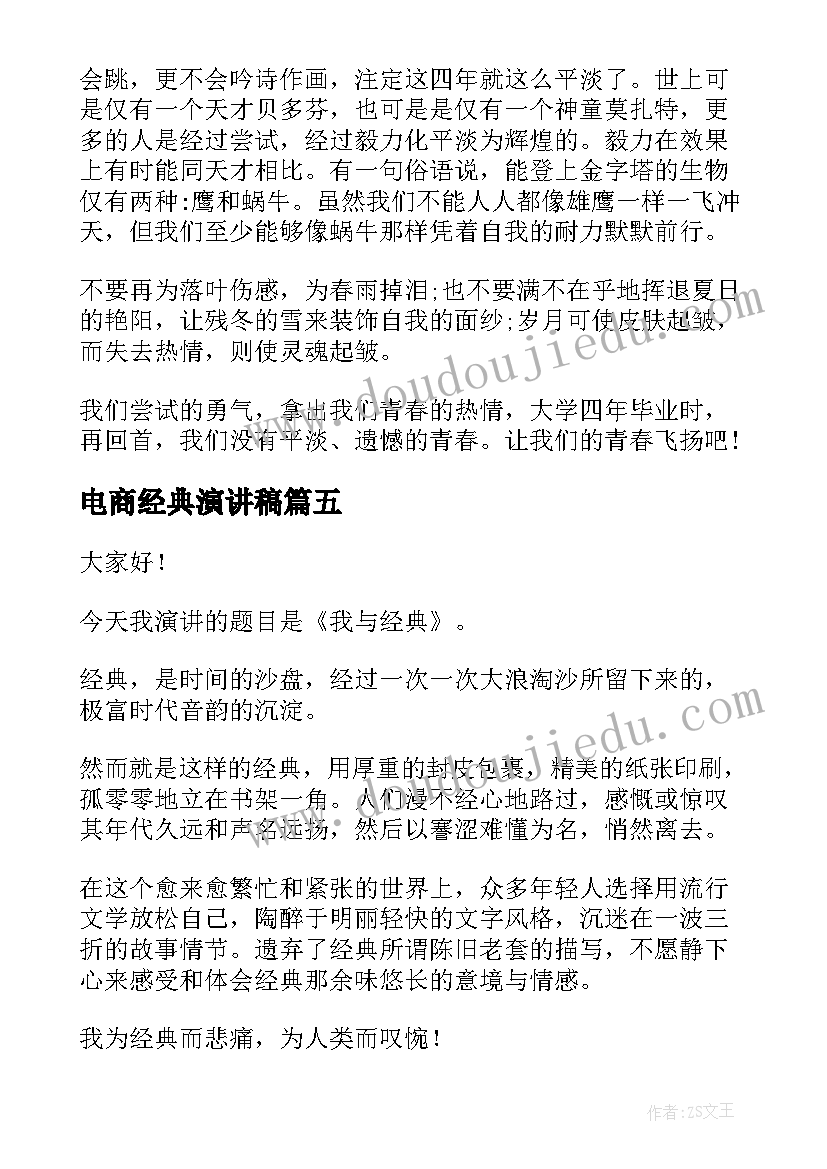 2023年电商经典演讲稿(优质6篇)